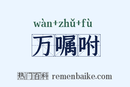 万嘱咐是什么意思的图片